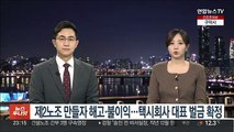 제2노조 만들자 해고·불이익…택시회사 대표 벌금 확정