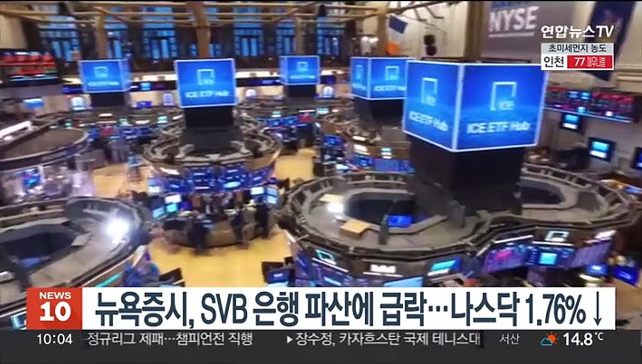 뉴욕증시, SVB 은행 파산에 급락…나스닥 1.76%↓