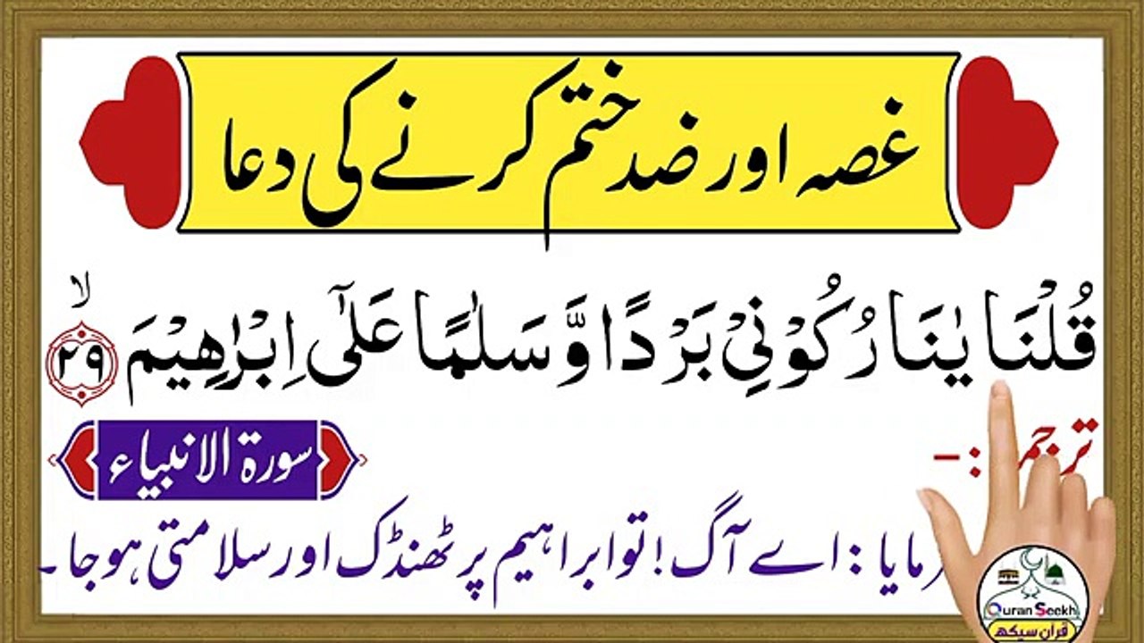 Ghussa Aur Zid khatam Karne Ki Dua _ Ghussa Khatam Karny Ki Dua _ Quran Seekh