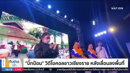 "บิ๊กป้อม" วิดีโอคอลชาวเชียงราย | เนชั่นทันข่าวเช้า | 11 มี.ค. 66 | PART 4