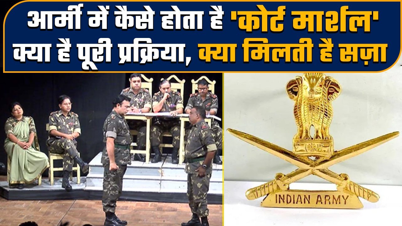 What is Court Martial, Indian Army का क्या कहता है कानून वनइंडिया