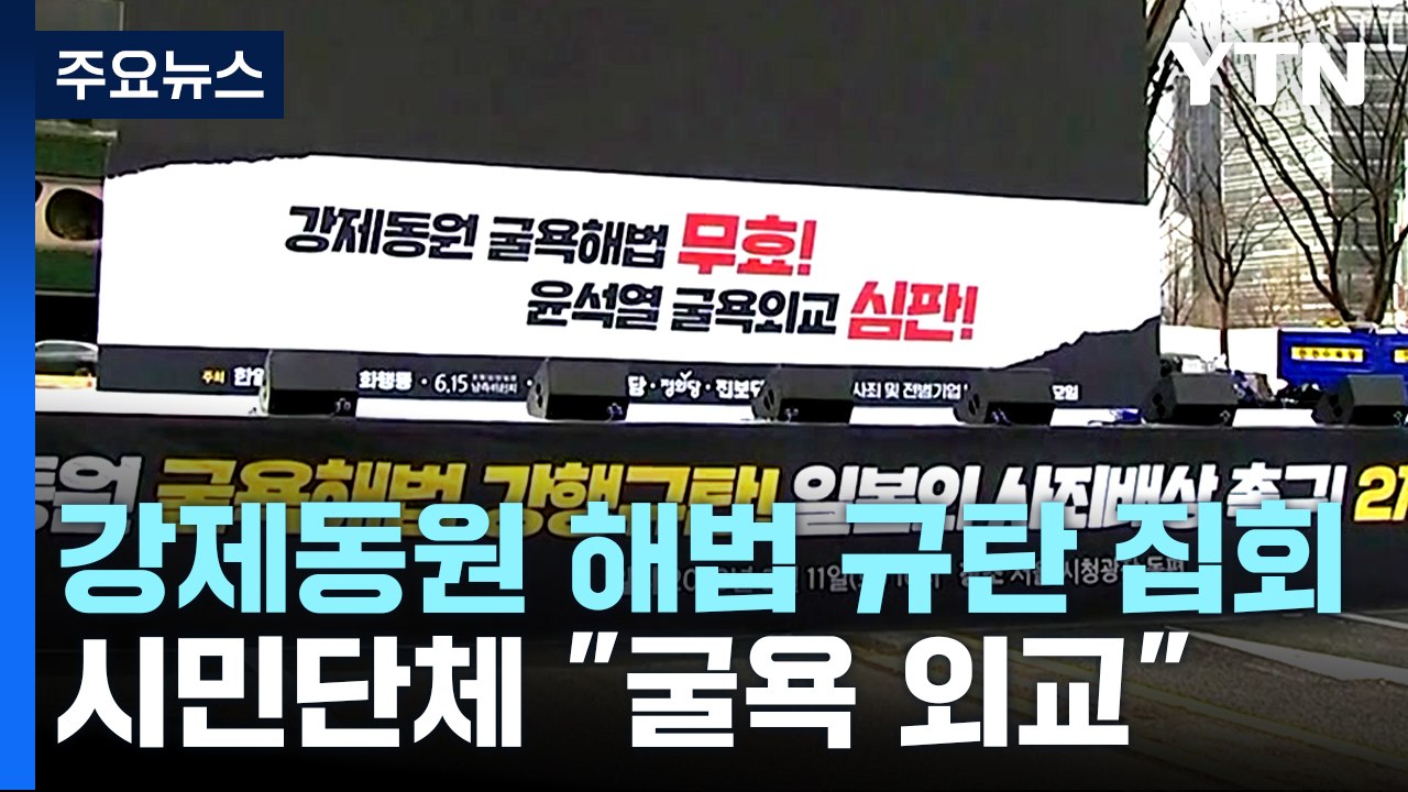 주말 도심 '강제동원 해법 규탄' 집회..."굴욕 외교" / YTN