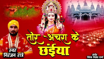 तोर अचरा के छैंया - Tor Achra Ke Chainyaa - Singer - Niranjan Ratre Jasgeet Song