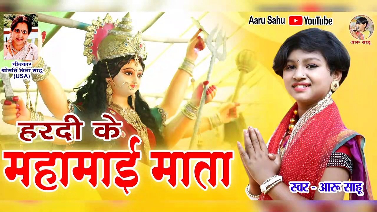 Hardi Ke Mahamai ll Jasgeet ll Navratri Geet ll Aaru Sahu ll Ojaswi