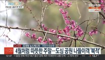 따뜻한 날씨에 가벼운 옷차림…주말 나들이객 '북적'