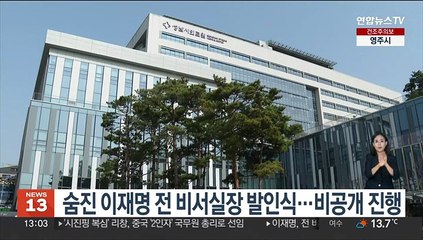 숨진 이재명 전 비서실장 발인식…비공개 진행