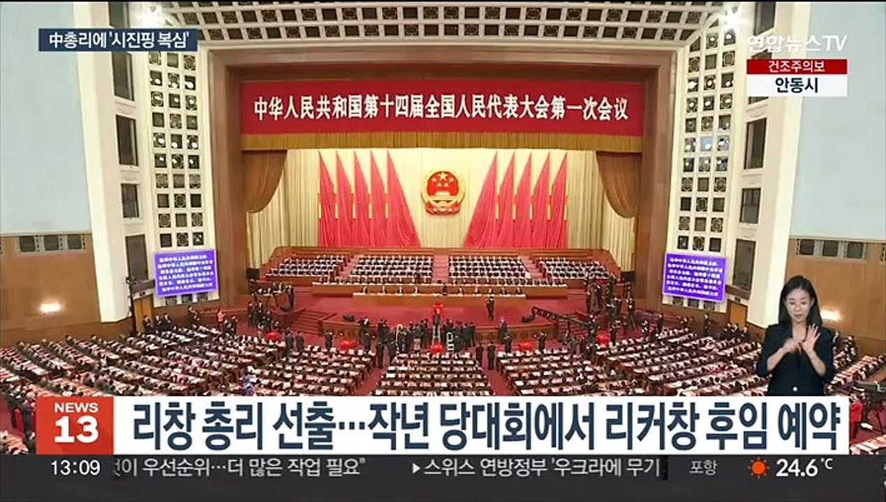 '시진핑 복심' 리창, 2인자 중국 국무원 총리 선출