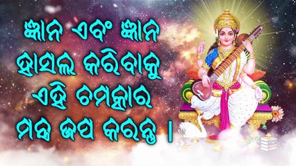 ଜ୍ଞାନ ଏବଂ ଜ୍ଞାନ ହାସଲ କରିବାକୁ ଏହି ଚମତ୍କାର ମନ୍ତ୍ର ଜପ କରନ୍ତୁ |