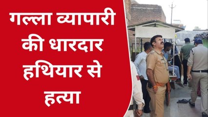 छतरपुर: गल्ला व्यापारी की धारदार हथियार से हत्या,इलाके में मचा हड़कंप..जांच जारी