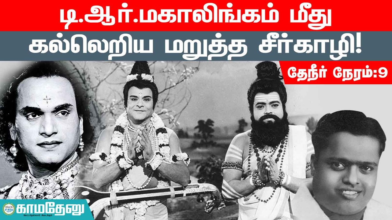 டி.ஆர்.மகாலிங்கம்தான் சொந்தக் குரலில் பாடி நடிக்கிற கதாநாயகப் பாரம்பரியத்தின் கடைசி வாரிசு