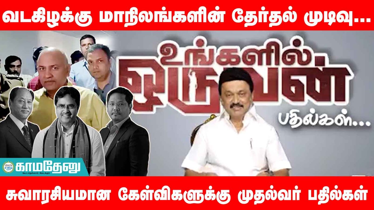 திரிபுரா, நாகாலாந்து பற்றிப் பேசும் பாஜக ஏன் மேகாலயா பற்றிப் பேசுவதில்லை- ஸ்டாலின்
