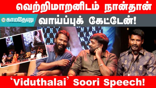 #Soori :'திருவிளையாடல்’ நாகேஷ் போல வெற்றிமாறனால் பதறினேன்! #Vetrimaran #Viduthalai #Vijaysethupathi