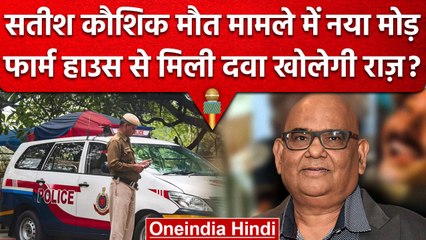 Satish Kaushik Death Update: Police को जांच में फार्महाउस से मिली संदिग्ध दवाईयां | वनइंडिया हिंदी