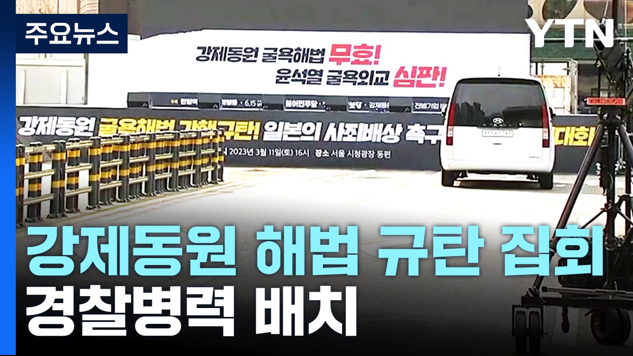 주말 도심 '강제동원 해법' 규탄 집회..."굴욕 외교" / YTN