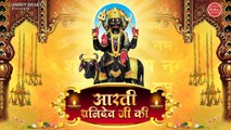 शनिवार स्पेशल - शनि देव को प्रसन्न करने के लिए सुनें आरती , Shani Dev Aarti ,आरती शनि देव की ~ ShaniDev Bhakti
