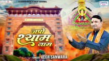 जपो श्याम नाम मेरे भाई - Japo Shyam Naam Mere Bhai - Khatu Shyam Ji Bhajan - Veer Sanwra ~ @saawariya