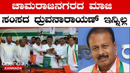 KPCC ಕಾರ್ಯಾಧ್ಯಕ್ಷ ಧ್ರುವನಾರಾಯಣ್ ತೀವ್ರ ರಕ್ತಸ್ರಾವದಿಂದ ನಿಧನ | Oneindia Kannada