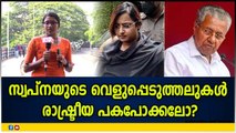 സ്വപ്നയുടെ പുതിയ തിരക്കഥക്ക് പിന്നിൽ ആര്? ജനങ്ങൾ പ്രതികരിക്കുന്നു