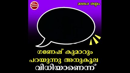 ഗണേഷ് കുമാറും പറയുന്നു അനുകൂല വിധിയാണെന്ന്