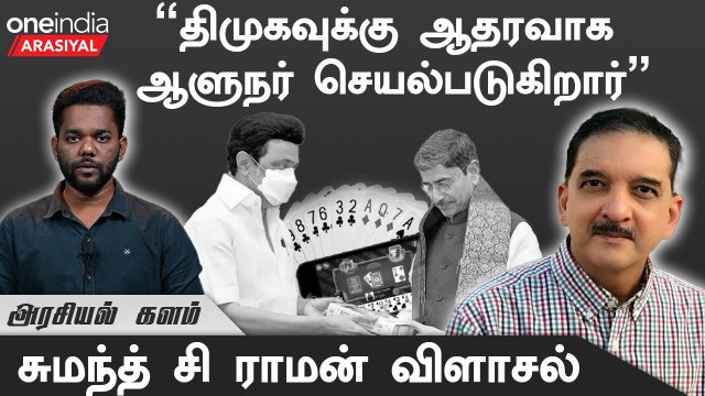 Online Rummy நிறுவனத்தின் பிரமுகர்களை Governor R.N.Ravi சந்தித்தது தவறு - Sumanth C Raman