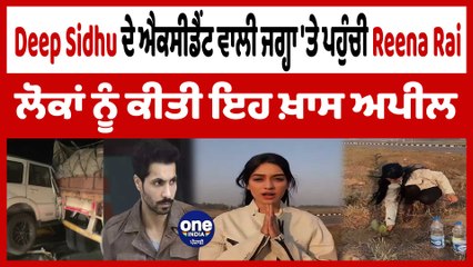 Deep Sidhu ਦੇ ਐਕਸੀਡੈਂਟ ਵਾਲੀ ਜਗ੍ਹਾ 'ਤੇ ਪਹੁੰਚੀ Reena Rai ਲੋਕਾਂ ਨੂੰ ਕੀਤੀ ਇਹ ਖ਼ਾਸ ਅਪੀਲ | OneIndia Punjabi