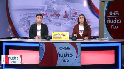 หลายเมืองของจีนกระตุ้นการใช้จ่ายด้วยคูปอง | เนชั่นทันข่าวเที่ยง | 11 มี.ค. 66 | PART 1