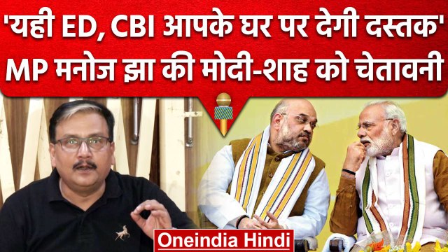 Lalu Yadav ED Raid Updates: MP Manoj Jha की Modi Govt को चेतावनी | Tejashwi Yadav | वनइंडिया हिंदी