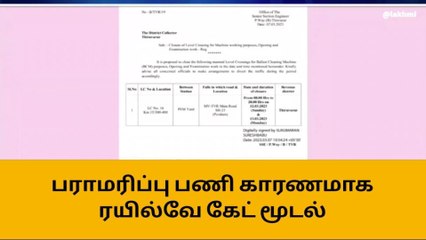 திருவாரூர்: பொதுமக்கள் கவனத்திற்கு- ரயில்வே கேட் மூடல்!