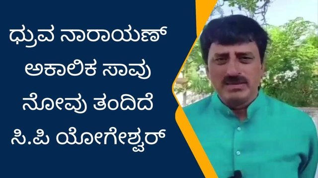 ಮಾಜಿ ಸಂಸದ ಧ್ರುವನಾರಾಯಣ್ ನಿಧನಕ್ಕೆ ಸಂತಾಪ ಸೂಚಿಸಿದ ಸಿಪಿ ಯೋಗೇಶ್ವರ್