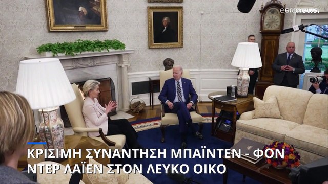 Κρίσιμη συνάντηση Μπάιντεν - Φον ντερ Λάιεν στον Λευκό Οίκο - «Όχι στις εμπορικές προστριβές»