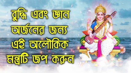 বুদ্ধি এবং জ্ঞান অর্জনের জন্য এই অলৌকিক মন্ত্রটি জপ করুন