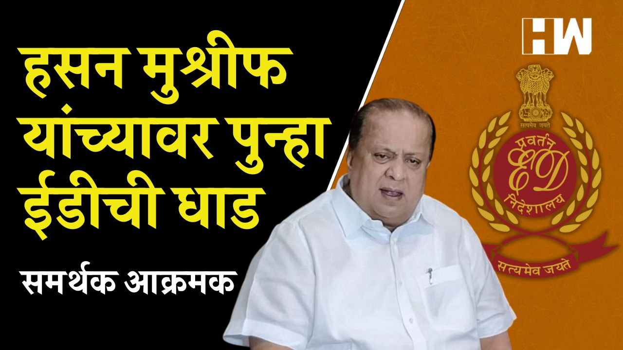 Hasan Mushrif यांच्या घरावर ED ची धाड, मुश्रीफ समर्थक आक्रमक; सरकारविरोधात घोषणाबाजी | NCP |