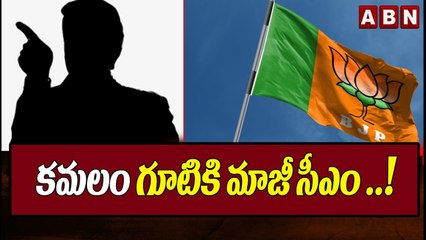 కమలం గూటికి మాజీ సీఎం ..! || Ex CM Join In BJP || ABN Telugu