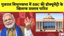 विधानसभा में BBC की Documentary के खिलाफ प्रस्ताव पारित I New Delhi I PM Modi