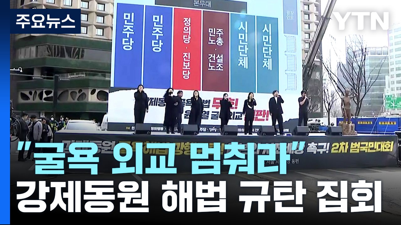 잠시 후 '강제동원 해법' 규탄 집회..."굴욕 외교" / YTN