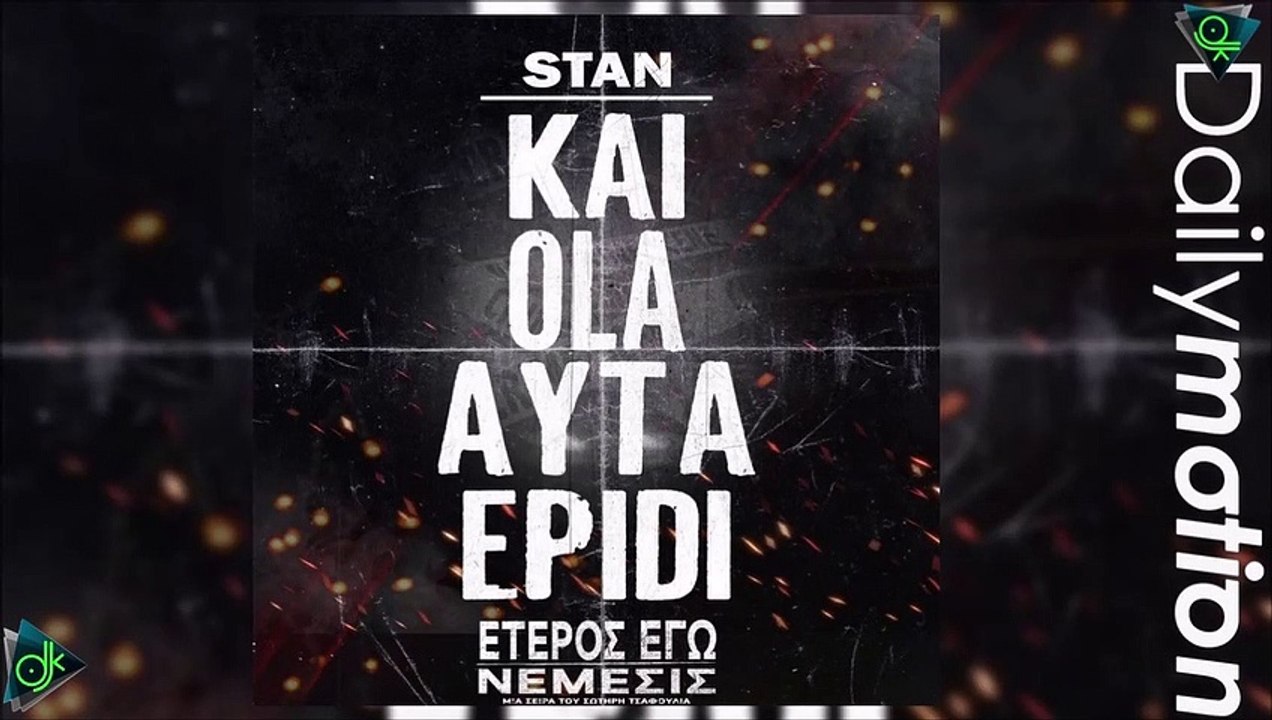Stan - Κι Όλα Αυτά Επειδή