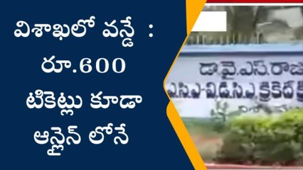 విశాఖలో వన్డే.. రూ.600 టికెట్లు కూడా ఆన్లైన్ లోనే..!
