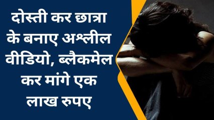 जयपुर: फेसबुक पर दोस्ती के बाद वीड‍ियो कॉल‍िंग से खींची छात्रा की अश्लील तस्वीरें, फिर...