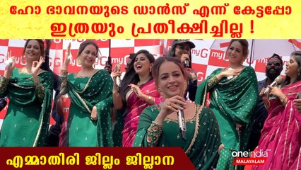 Bhavana Dance അമ്പമ്പോ, ഭാവനയുടെ കണ്ണഞ്ചിപ്പിക്കുന്ന ഡാൻസ് കണ്ടോ | *Celebrity