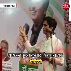 फिर सुर्खियों में कुमार विश्वास