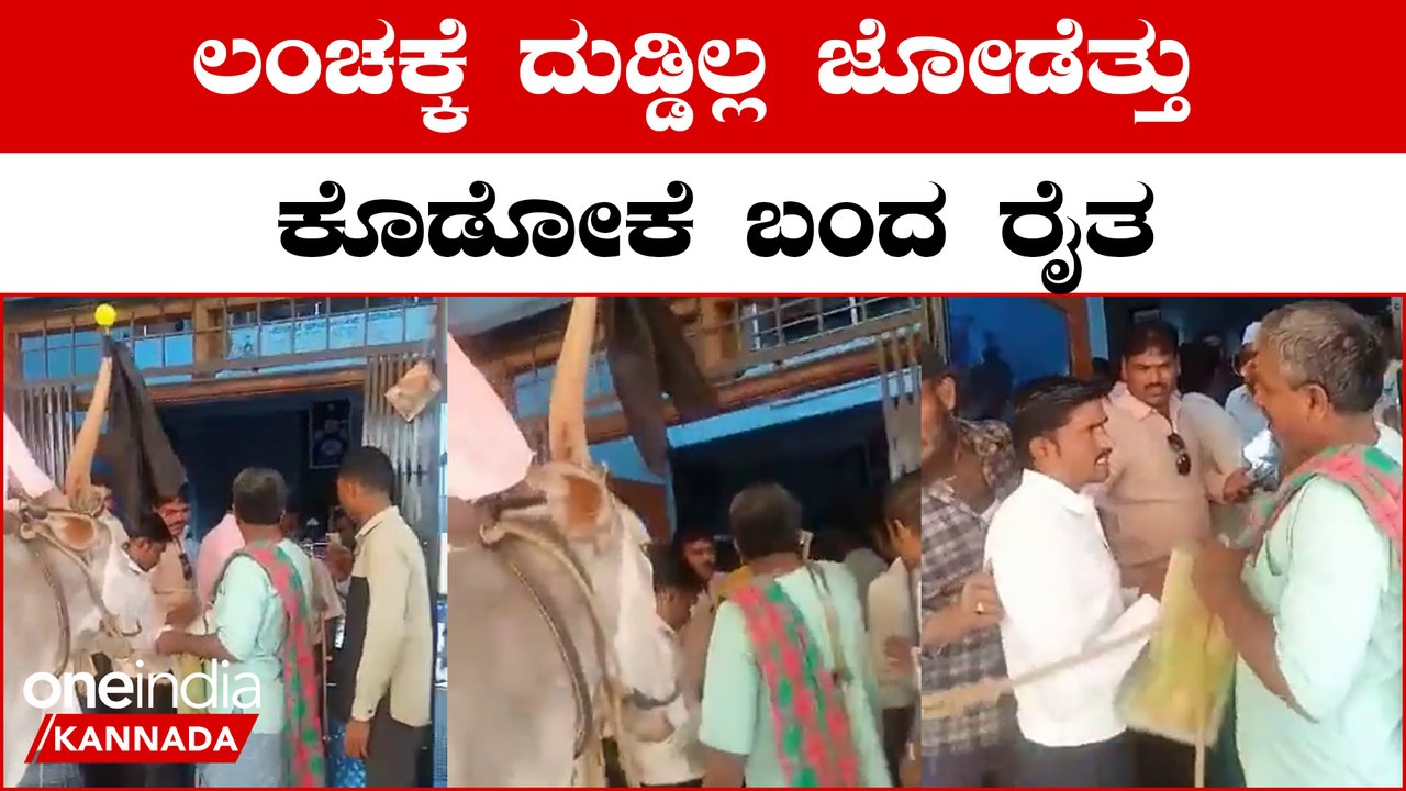 CM Bommai: ಸಿ.ಎಂ ತವರು ಜಿಲ್ಲೆಯಲ್ಲೇ ಲಂಚಾವತಾರ | Oneindia Kannada