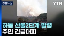 경남 하동 산불2단계 발령...주민 4명 긴급대피 / YTN