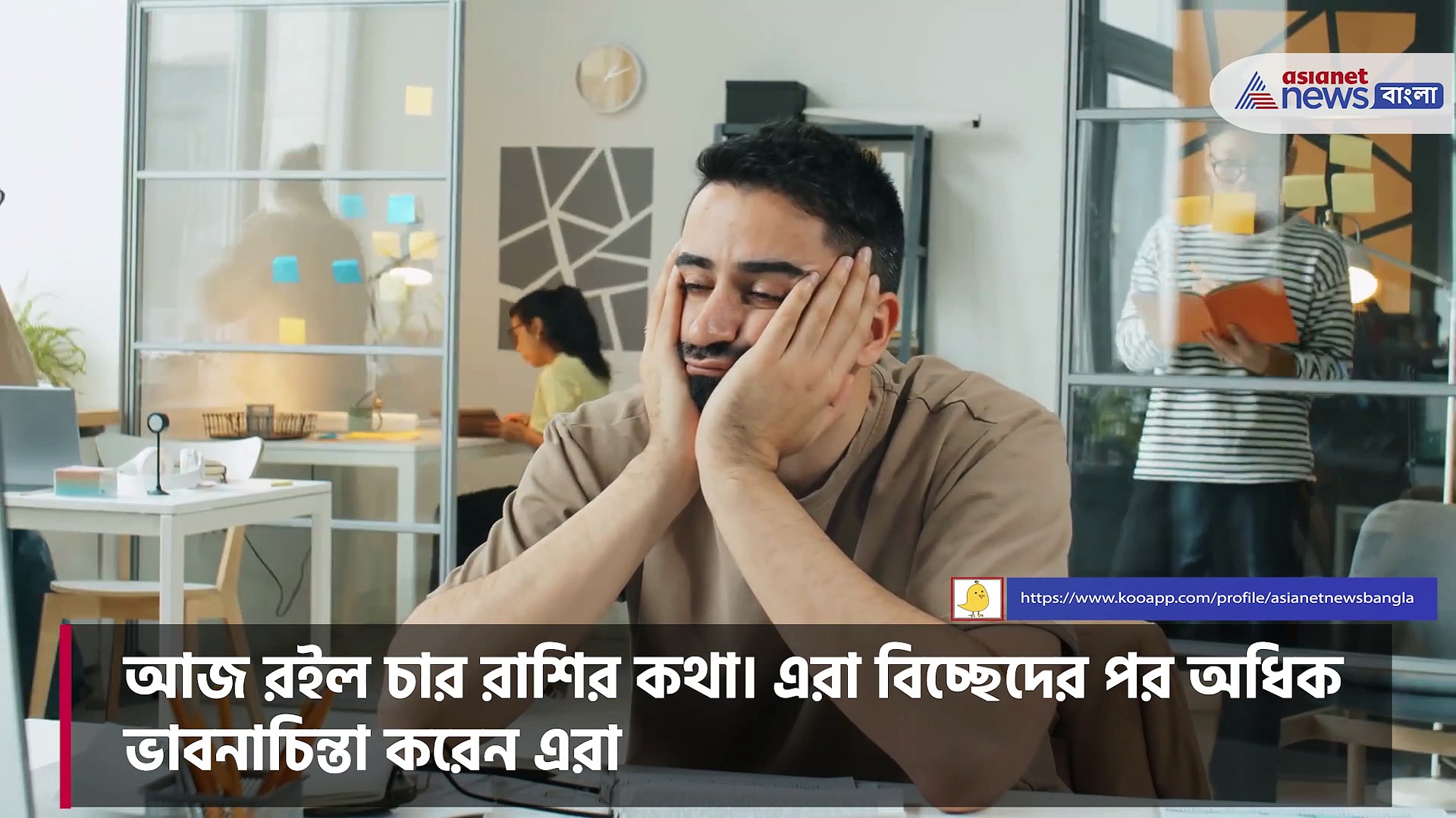 বিচ্ছেদের ধাক্কা সহজে সামলে উঠতে পারেন না এরা, মানসিক ভাবে দুর্বল প্রকৃতির হন এই চার রাশি