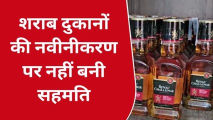 छतरपुर : शराब दुकानों की नवीनीकरण पर नहीं बनी सहमति.. 93 शराब दुकानों के होंगे टेंडर