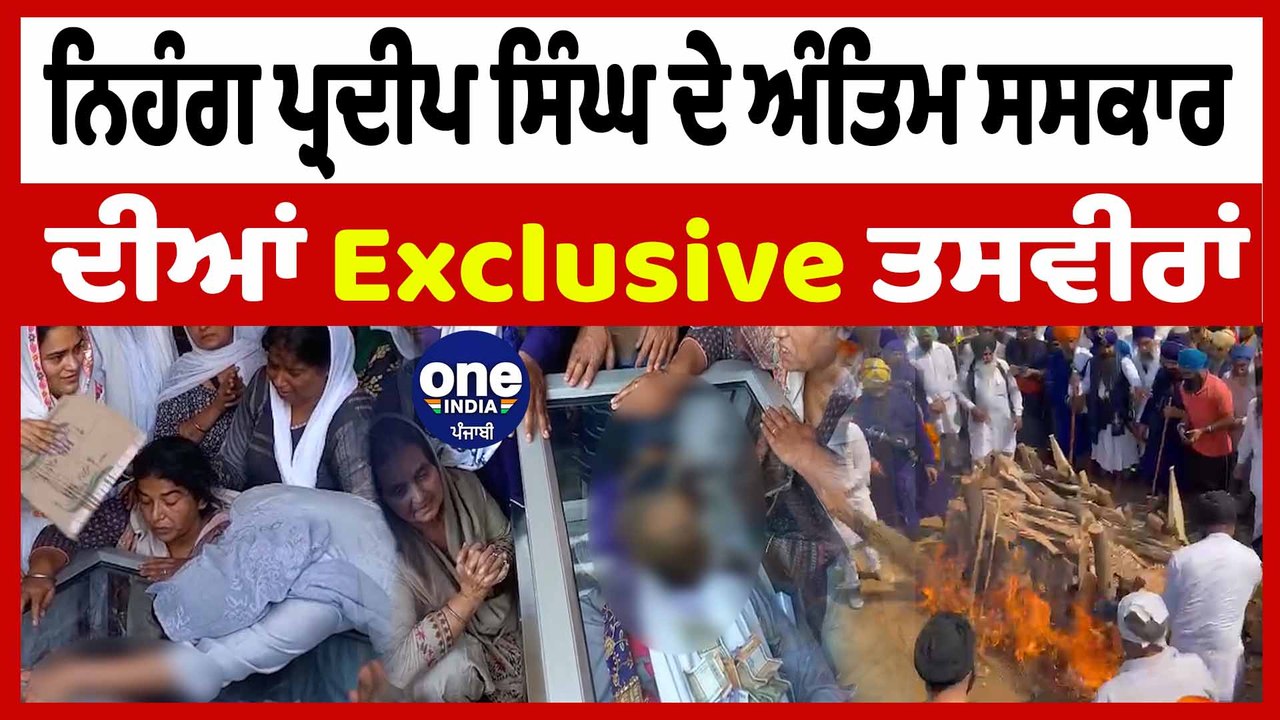 Nihang Pardeep Singh ਦੀ ਮ੍ਰਿਤਕ ਦੇਹ ਦਾ ਅੰਤਿਮ ਸਸਕਾਰ | Nihang Pardeep Singh Funeral | OneIndia Punjabi