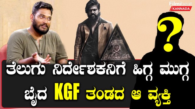 ರಾಕಿಭಾಯ್ ನಾಯಿ ಎಂದಿದ್ದ ವೆಂಕಟೇಶ್‌ಗೆ ಕೆಜಿಎಫ್ ತಂಡದ ಆ ವ್ಯಕ್ತಿ ಕರೆ ಮಾಡಿ ಕೆಟ್ಟದಾಗಿ ಬೈದರಂತೆ!