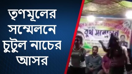 তৃণমূলের বুথ সম্মেলনে চুটুল নাচের আসর! ঘটনায় নিন্দায় সরব হয়েছেন বিরোধী দলগুলি