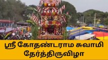 கிருஷ்ணகிரி: கோதண்டராமசாமி கோயில் தேர் திருவிழா கோலாகலம்