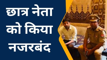 मेरठ: सीएम योगी के दौरे से पहले छात्र नेता को किया नजरबंद, घर पर पुलिस का कड़ा पहरा