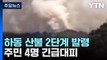 주말 전국 산불 잇따라...경남 하동 산불 대응 2단계 / YTN